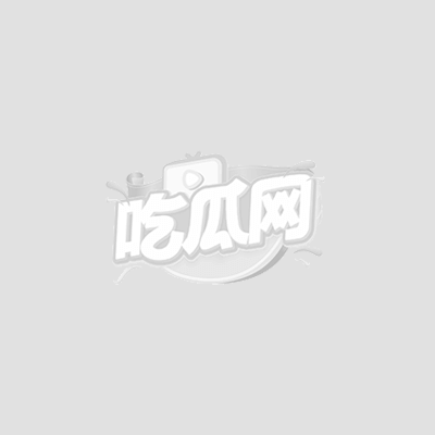 李宗恒大瓜1